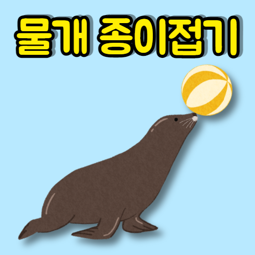 물개접기 색종이로 쉽게 접을 수 있어요