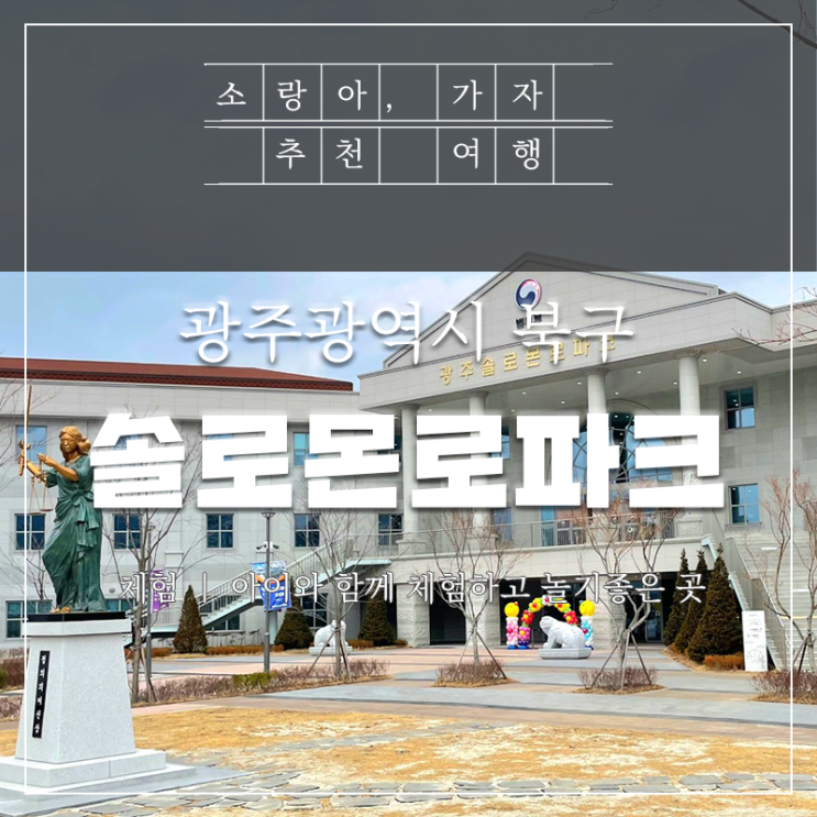  광주솔로몬로파크에 아이와 함께 다녀왔어요