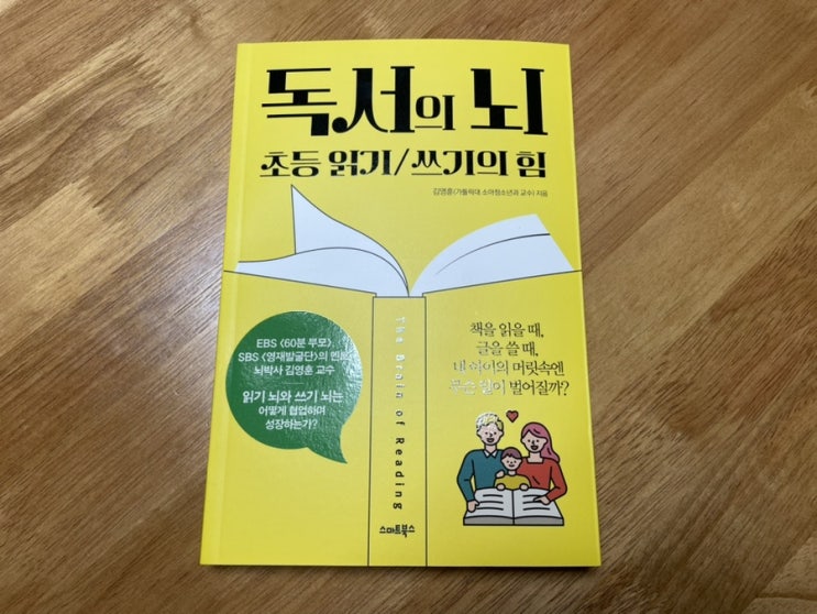  자녀교육도서 초등 문해력 독서법 <독서의 뇌: 초등 읽기/쓰기의 힘>