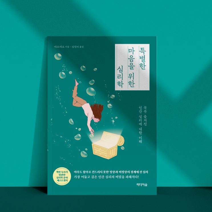  특별한 마음을 위한 심리학 꼭꼭 숨겨진 인간 심리에 대한 이해 야오야오 미디어숲 신간도서 북리뷰 이 달의 도서 책추천