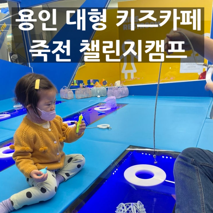  용인 키즈카페 '죽전 챌린지캠프' 두돌아기 아빠랑 데이트하고 왔어요!