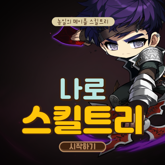 메이플스토리 나이트로드 스킬트리 하이퍼 5차 코강 공략 : 네이버 블로그 메이플스토리 나이트로드 스킬트리 하이퍼 5차 코강 공략 : 네이버 블로그