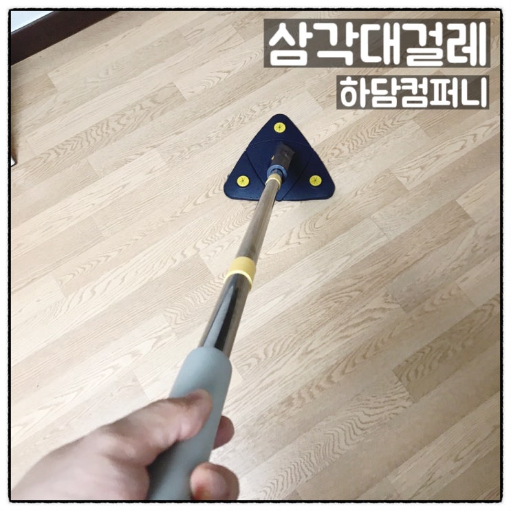  하담컴퍼니 삼각대걸레 방안 구석구석 깨끗하게 삼각형대걸레 사용후기
