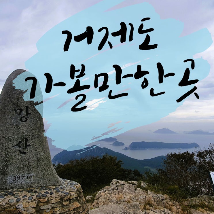  거제도 등산 망산 +저구항 캠핑 근처 가볼 만한 곳 근포동굴 하루코스