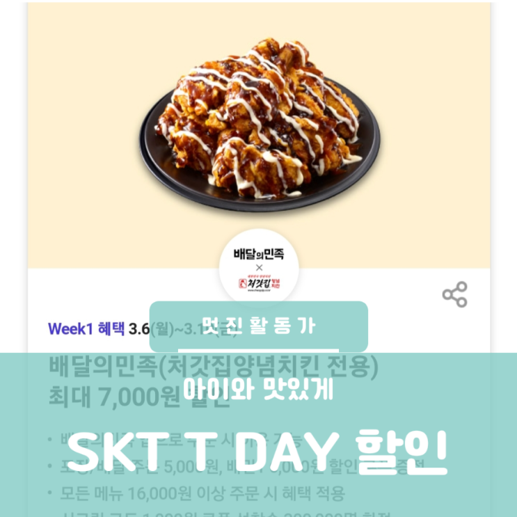 SKT 멤버십 T DAY 3월 1WEEK 처갓집치킨 도미노피자 롯데시네마 파리바게뜨 할인 SKT 멤버십 T DAY 3월 1WEEK 처갓집치킨 도미노피자 롯데시네마 파리바게뜨 할인