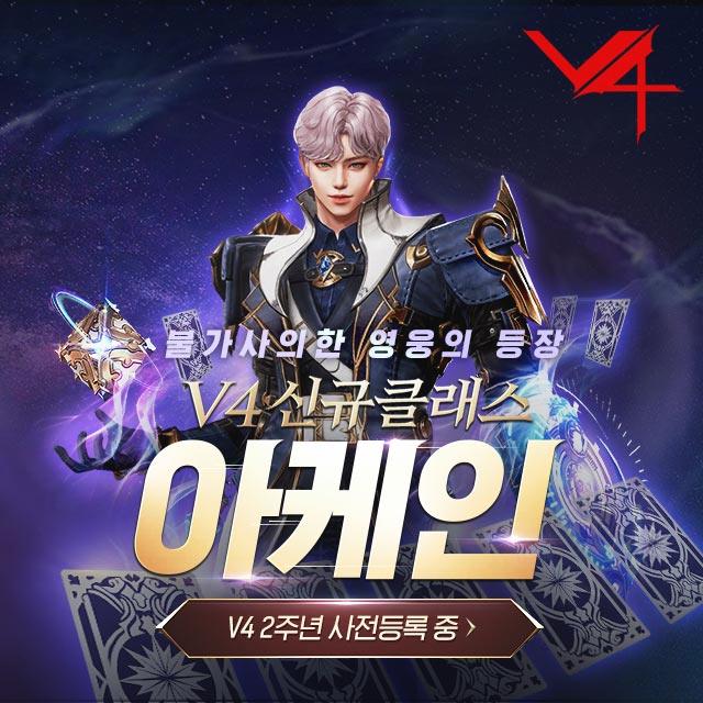  V4 2주년 업데이트 사전예약