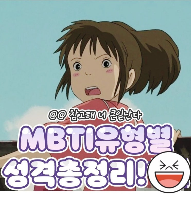  희한하게 딱 맞는 MBTI별 성격 알아보기