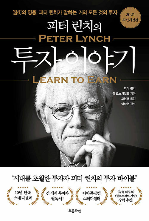 [책] 피터 린치의 투자 이야기 - 피터 린치, 존 로스차일드