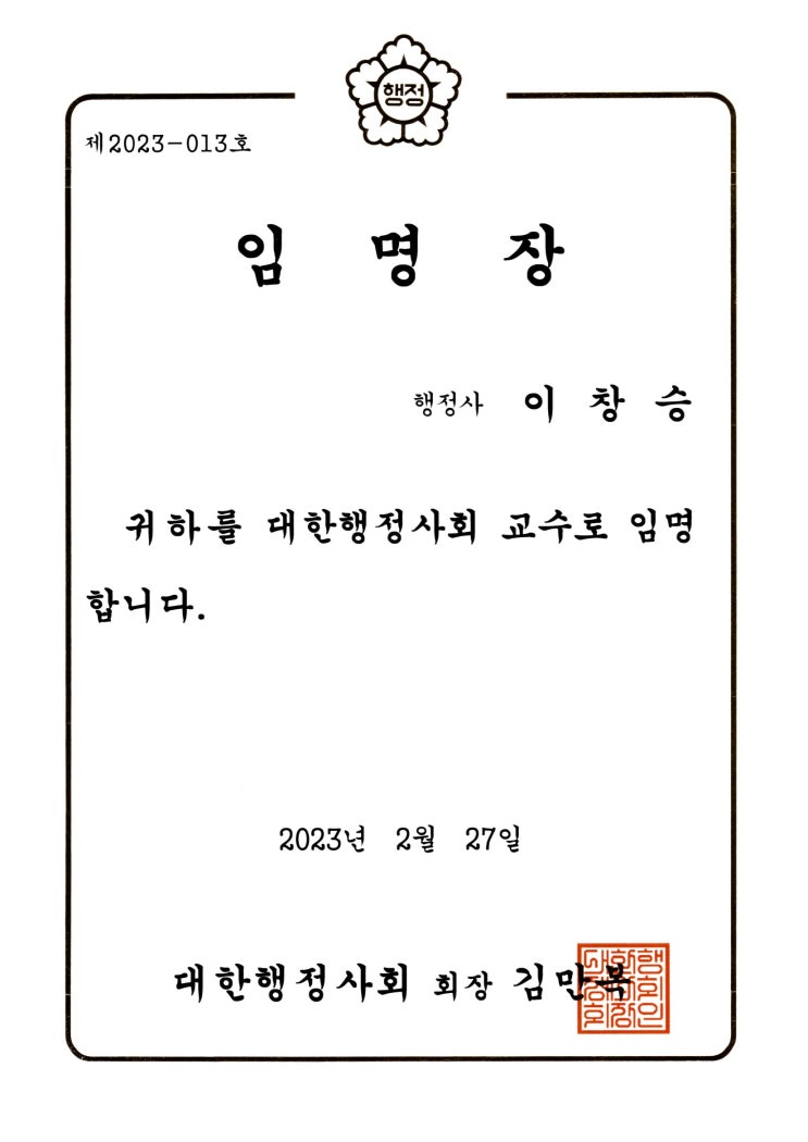  2023년 행정사 법인 태백 대표 이창승 행정사 대한행정사회 교수 임명