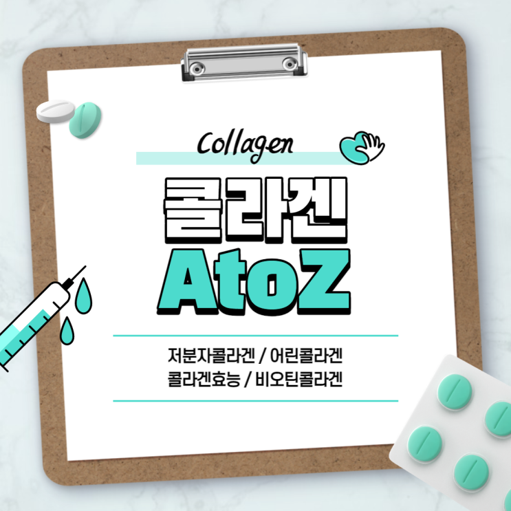  콜라겐 A to Z 【#저분자피쉬콜라겐 #저분자콜라겐 #콜라겐효능 #비오틴콜라겐 #어린콜라겐】