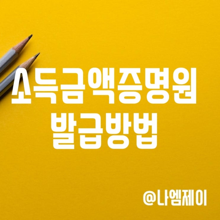 소득금액증명원 발급방법 (정부24 소득확인증명서) 소득금액증명원 발급방법 (정부24 소득확인증명서)