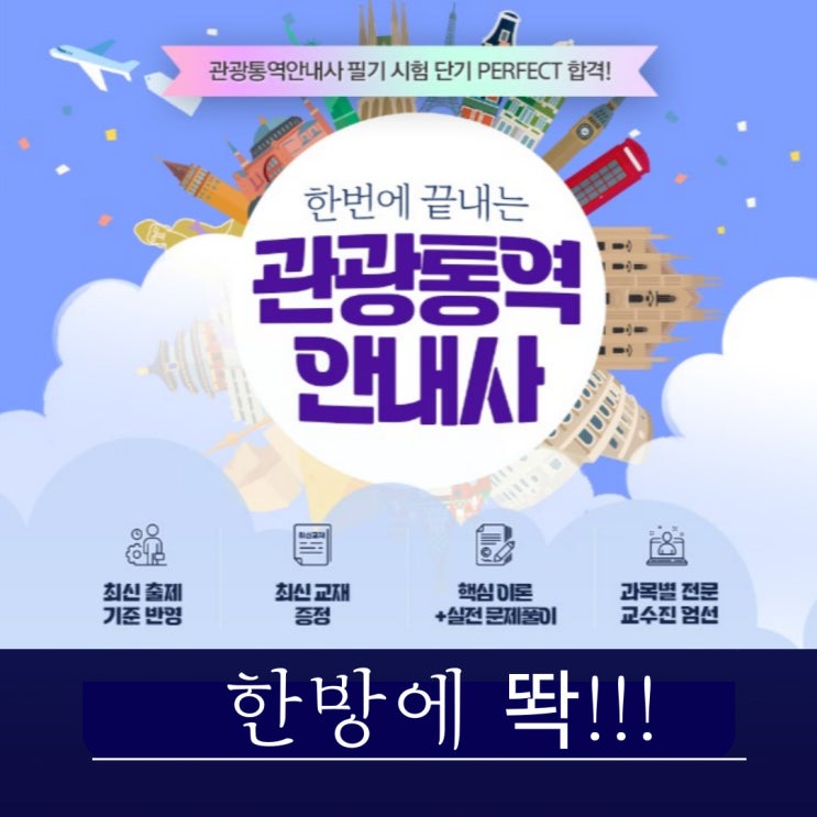 관광통역안내사 자격증 시험정보! 학원 가지 말고 온라인 인강으로 필기시험 한 번에 붙어봐요!