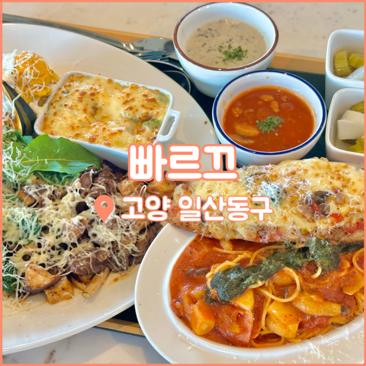 파스타와 스테이크까지 맛있는 일산 맛집, 애견동반 베이커리카페 빠르끄