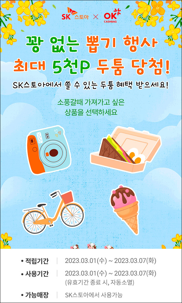 OK캐쉬백 SK스토아 두툼포인트 뽑기이벤트(~최대 5,000p)전원 ~03.07 OK캐쉬백 SK스토아 두툼포인트 뽑기이벤트(~최대 5,000p)전원 ~03.07
