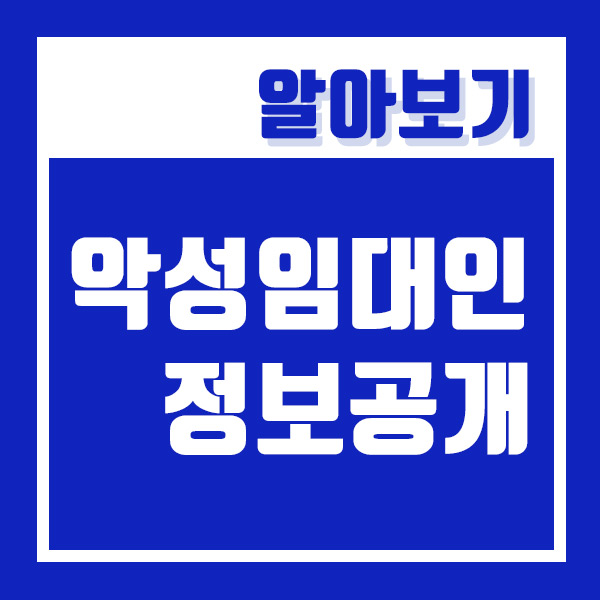  악성임대인 신상 공개 법안통과