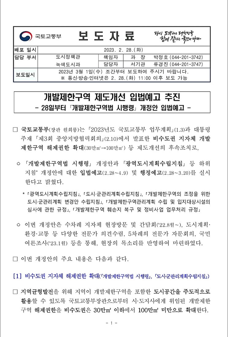 개발제한구역 제도개선 : 비수도권 지자체 개발제한구역 해제권한 확대 개발제한구역 제도개선 : 비수도권 지자체 개발제한구역 해제권한 확대