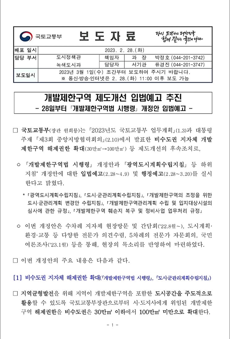 개발제한구역 제도개선 : 비수도권 지자체 개발제한구역 해제권한 확대