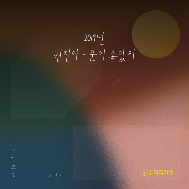 권진아 - 운이 좋았지 가사 TMI 해석 리뷰 곡정보 수록 앨범 소개 컴백 나는 운이 좋았지 라이....