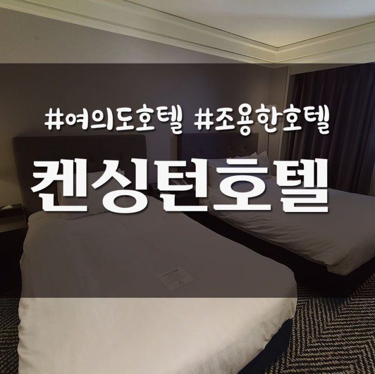 서울 여의도 더 현대 근처 숙소 켄싱턴호텔 _ 내돈내산 솔직후기