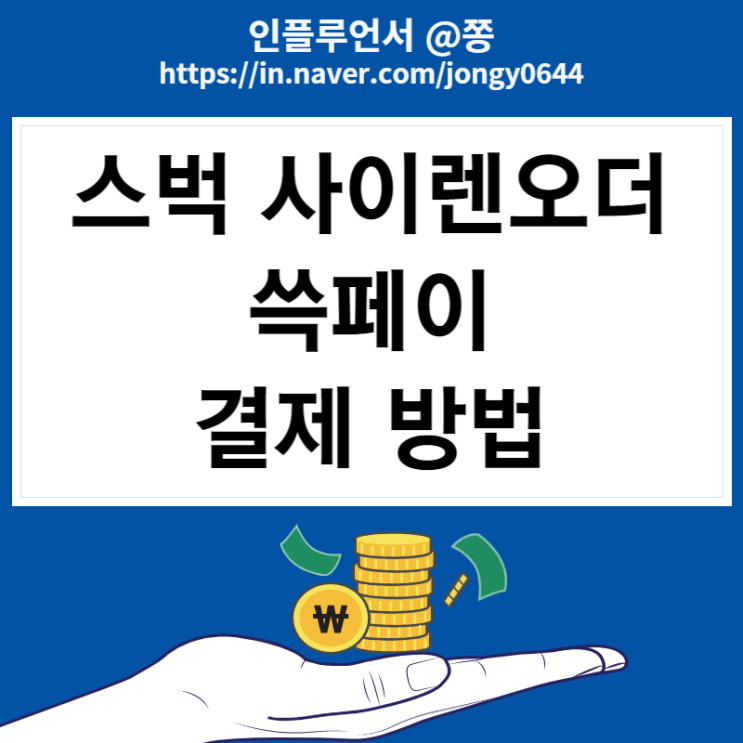 스타벅스 사이렌오더 쓱머니 쓱페이 결제 방법 스타벅스 사이렌오더 쓱머니 쓱페이 결제 방법