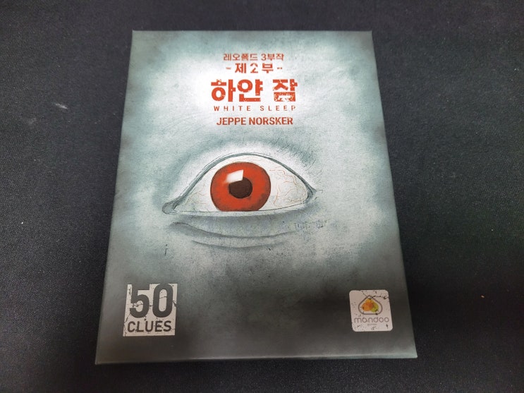  보드게임 50클루 레오폴드 2부 2인플 스포일러 없는 후기