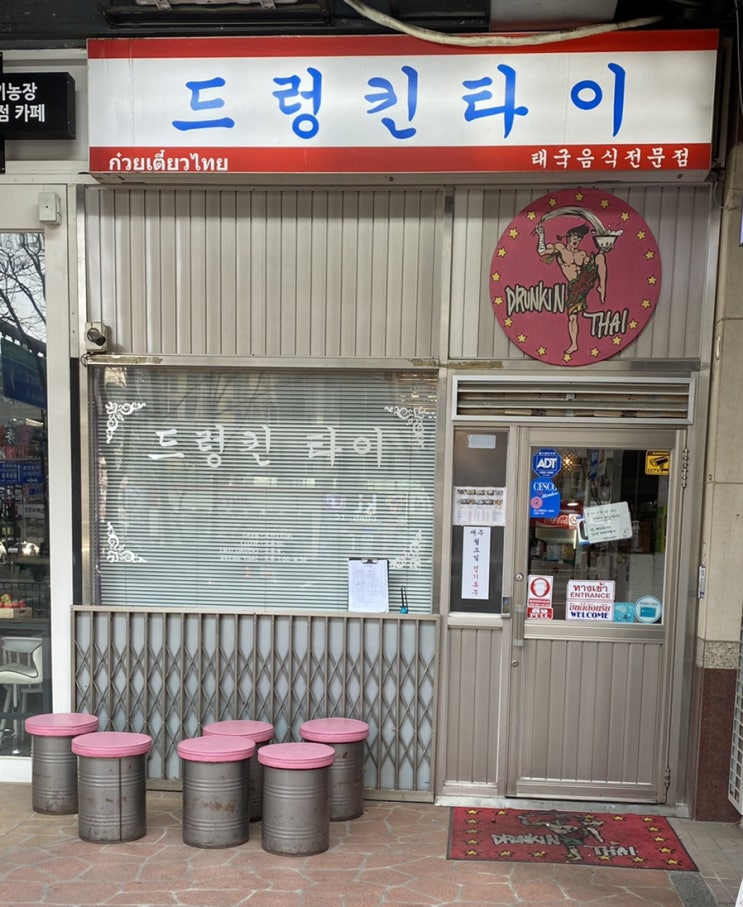  부천신중동역맛집 드렁킨타이 태국음식 가성비갑