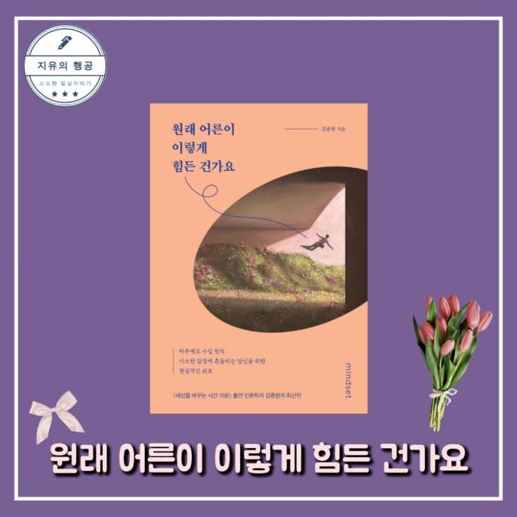  원래 어른이 이렇게 힘든 건가요ㅣ김종원 저 | 마인드셋 선물하기 좋은 책