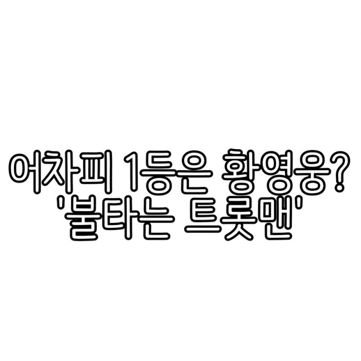 "우승=상금기부"…설레발도 1위
