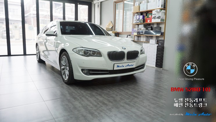 2012년 BMW 5시리즈(F10) 듀얼 리프트 적용 메인 전동트렁크