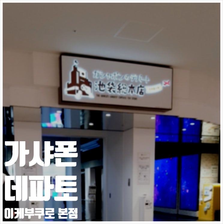  가샤폰 데파토 이케부쿠로 본점 가챠샵 방문