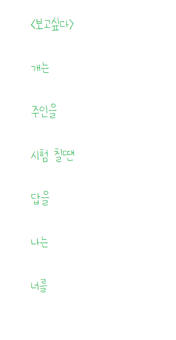  답이 생각 안 나서 쓴 시: 보고싶다