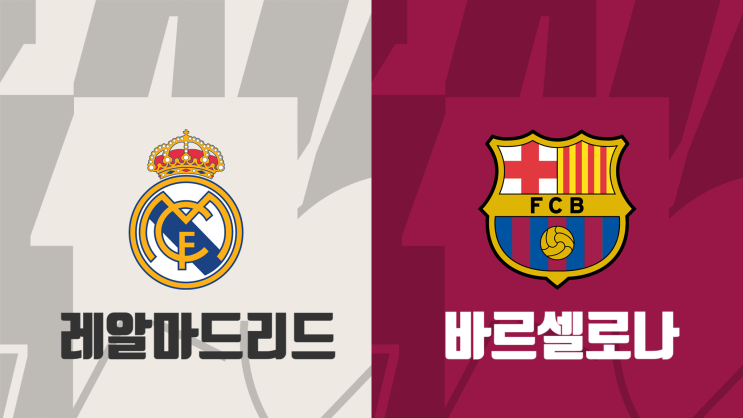  [코파델레이 4강전 프리뷰] 레알마드리드 vs 바르셀로나, 레알마드리드 바르셀로나 엘 클라시코 경기 프리뷰