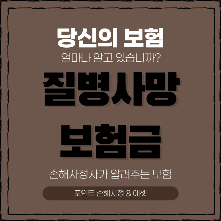  질병사망보험금 얼마나 알고 있으세요? 가입하지 않는 게 좋습니다