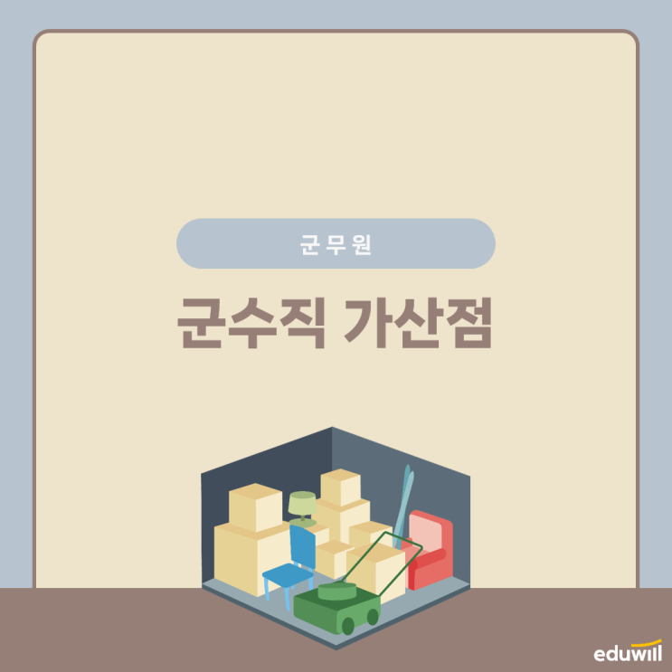  [군무원 가산점] 군수직을 위해 미리 준비할 사항은?