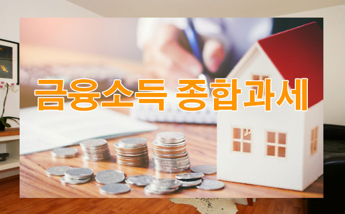 금융소득 종합과세 (이자배당,기타소득 등)알아보기