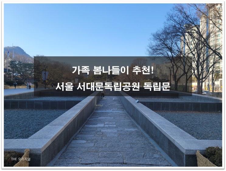  가족 봄나들이 추천! 서울 독립문 주차장소 (서대문독립공원)