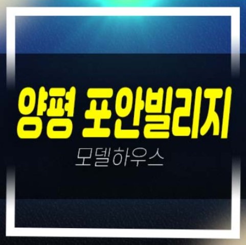  양평 포안빌리지 용문면 연수리 토지 분양/매매 전원주택지 현장 및 상담 주택홍보관 방문문의!