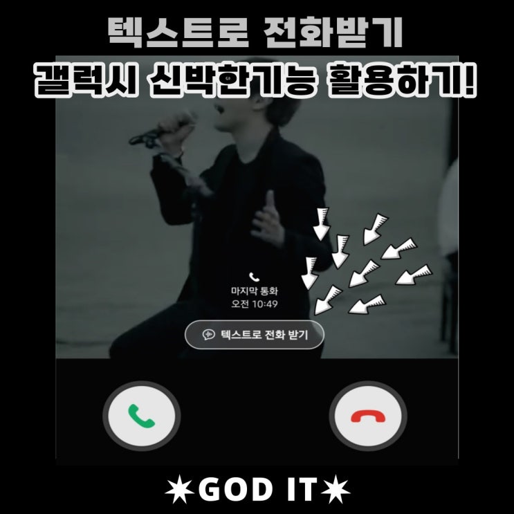  삼성 갤럭시의 신박한기능 "텍스트로 전화받기"