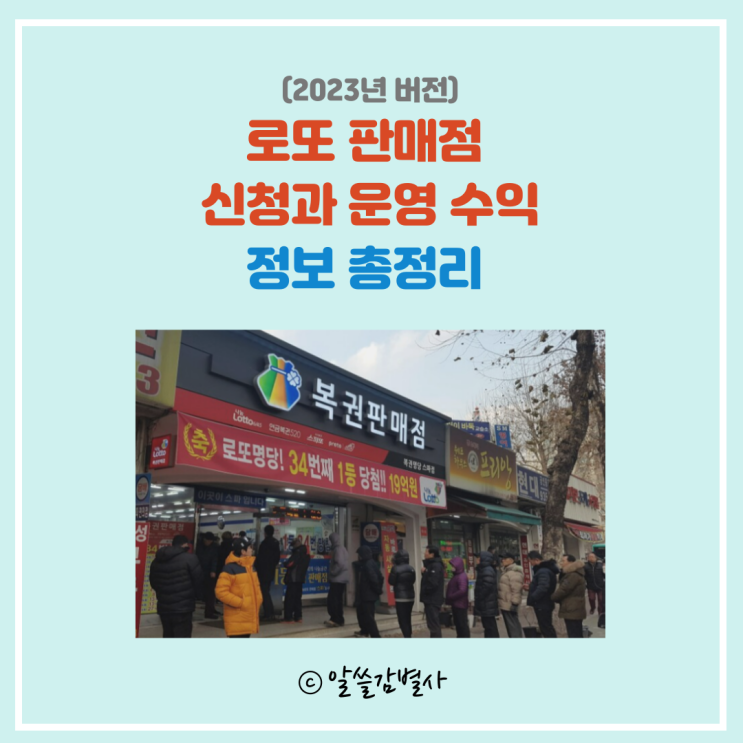  로또판매점 신청과 운영 수익에 관한 정보 총정리(2023년 버전) 사업일정 지원자격 기준 국가유공자 차상위계층, 장애인