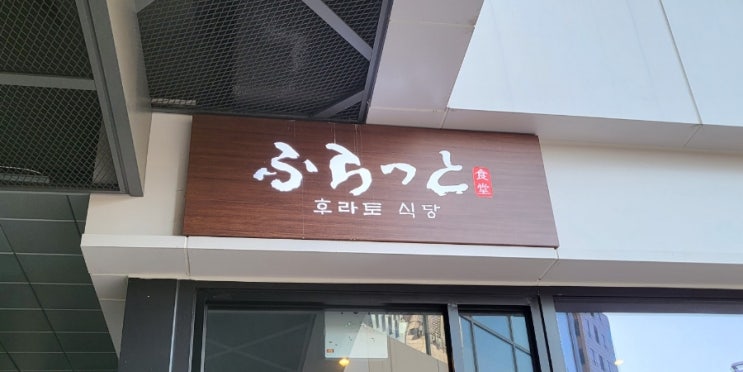  후라토식당 수유점[미니화로 규카츠와 일본식 오므라이스]