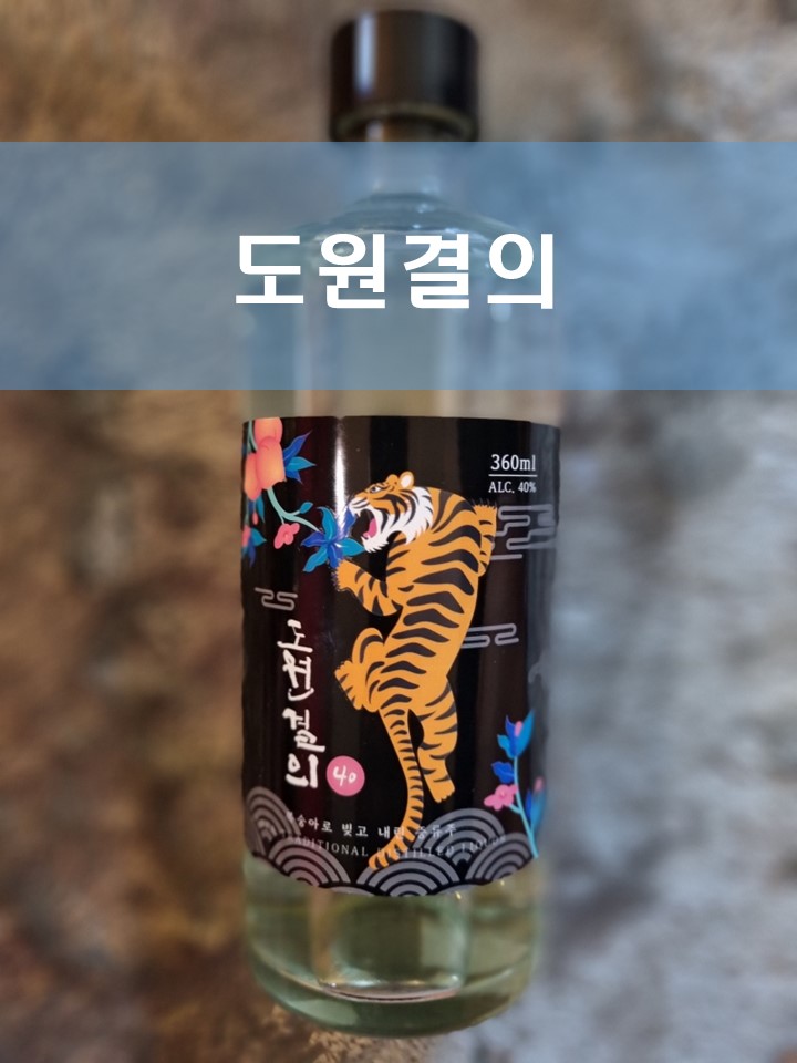  [소주] 영덕주조 도원결의