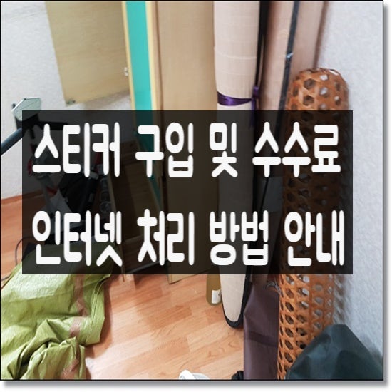 대형폐기물 처리 방법에서 스티커구입 및 비용 확인해보세요!