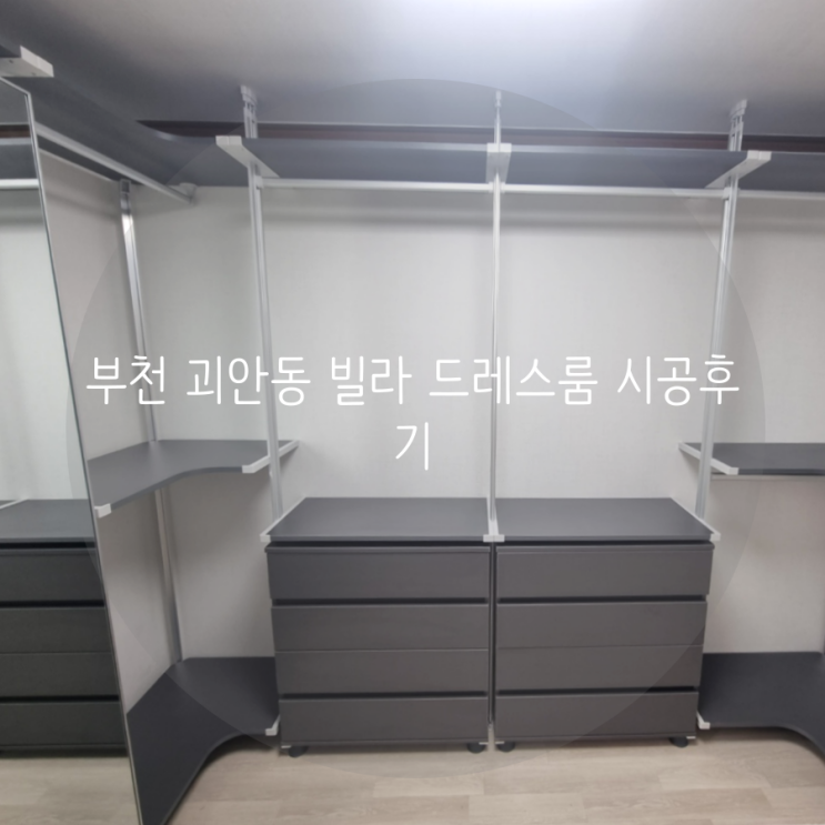  부천 괴안동 빌라 드레스룸, 모던한 그레이 톤으로 우리 집 드레스룸 꾸미기!