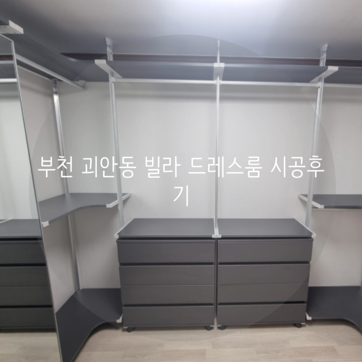 부천 괴안동 빌라 드레스룸, 모던한 그레이 톤으로 우리 집 드레스룸 꾸미기!