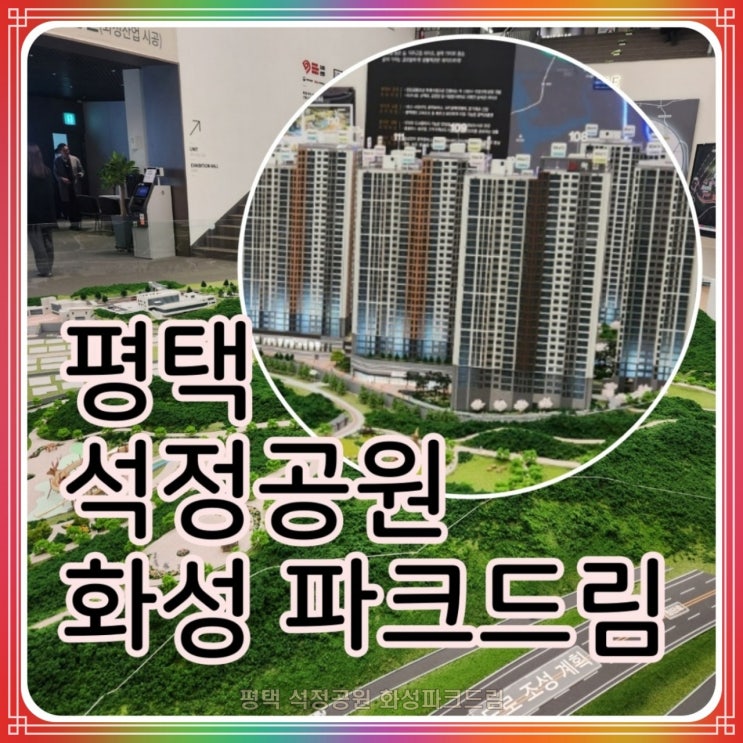  평택 석정공원 아파트 모델하우스 화성파크드림 분양정보