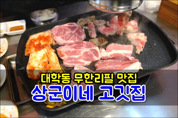  대학동 무한리필 상군이네고깃집 5가지 돼지고기 무한리필이 단돈 14900원