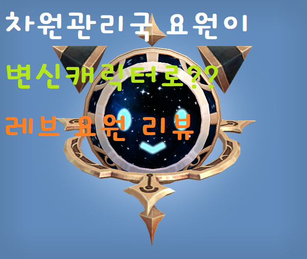  [테일즈런너/프로이] 차원관리국 요원이 변신캐릭터로 왔다! 변신 캐릭터 레브 요원 리뷰