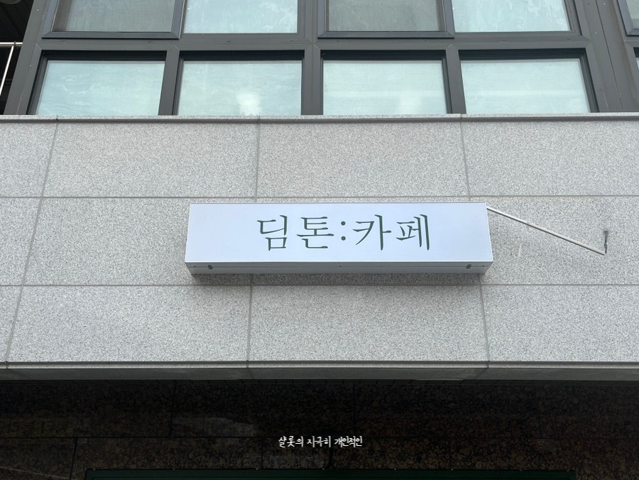 딤톤 사진 3