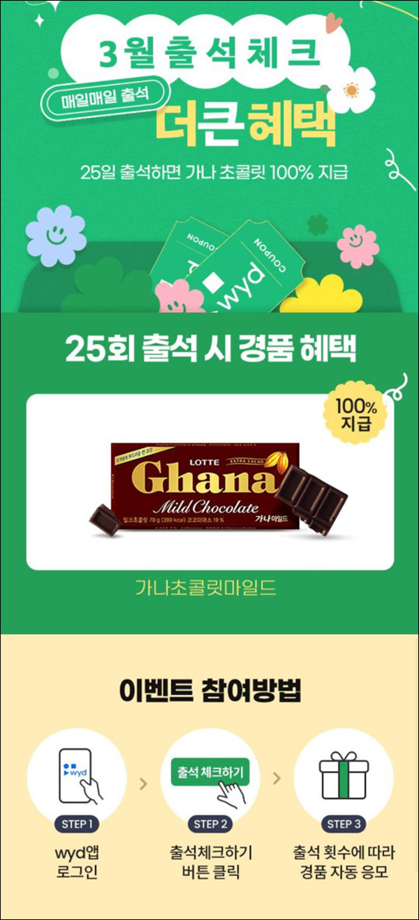 와이드 출석이벤트(가나초콜릿 100%)전원증정 와이드 출석이벤트(가나초콜릿 100%)전원증정