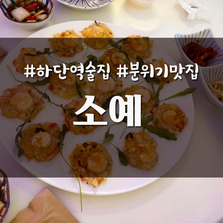  부산 사하구 하단역 근처 분위기 막걸리바 소예 _ 내돈내산 솔직후기